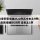 31省份新增确诊22例其中本土9例/31省份新增确诊28例 含本土1例