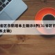 31省区市新增本土确诊8例(31省区市新增本土确)