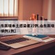 【山东新增本土感染者27例,山东新增本土确诊病例1例】