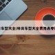 林肯车型大全/林肯车型大全费用表枣红色