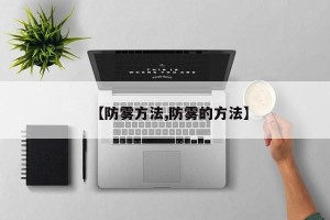【防雾方法,防雾的方法】