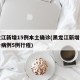 黑龙江新增15例本土确诊(黑龙江新增本土确诊病例5例行程)