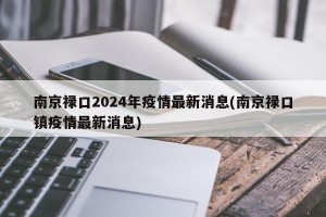南京禄口2024年疫情最新消息(南京禄口镇疫情最新消息)