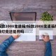 标致2008变速箱/标致2008变速箱故障灯亮还能开吗
