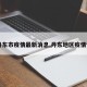 【丹东市疫情最新消息,丹东地区疫情情况】