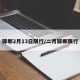邯郸2月13日限行/二月邯郸限行