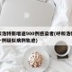 呼和浩特新增逾900例感染者(呼和浩特新增一例疑似病例轨迹)