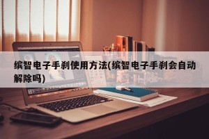 缤智电子手刹使用方法(缤智电子手刹会自动解除吗)