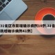 【31省区市新增确诊病例10例,31省区市新增确诊病例41例】