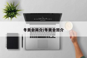 冬奥会简介/冬奥会筒介