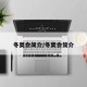 冬奥会简介/冬奥会筒介
