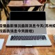 苏州疫情最新情况最新消息今天(苏州疫情最新情况最新消息今天新增)