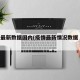 疫情最新数据国内(疫情最新情况数据 国内)