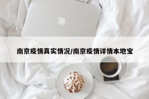 南京疫情真实情况/南京疫情详情本地宝