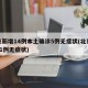 北京新增14例本土确诊5例无症状(北京新增11例无症状)