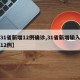 【31省新增12例确诊,31省新增输入确诊12例】