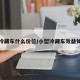 小冷藏车什么价位/小型冷藏车效益如何