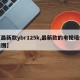 【最新款ybr125k,最新款的电视墙效果图】