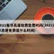 2022春节高速收费免费时间(2022春节高速免费是什么时间)