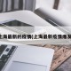 上海最新的疫情(上海最新疫情爆发)