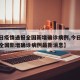 【今日疫情通报全国新增确诊病例,今日疫情通报全国新增确诊病例最新消息】