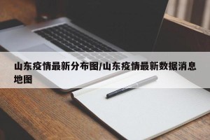 山东疫情最新分布图/山东疫情最新数据消息地图