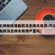 【河北邯郸疫情最新消息肺炎疫情,河北邯郸疫情最新消息肺炎疫情严重吗】