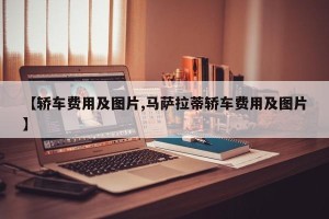 【轿车费用及图片,马萨拉蒂轿车费用及图片】