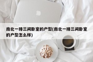 南北一排三间卧室的户型(南北一排三间卧室的户型怎么样)