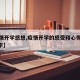 【疫情开学感想,疫情开学的感受和心得体会400字】