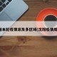 沈阳本轮疫情波及多区域(沈阳疫情局势)