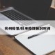 杭州疫情/杭州疫情解封时间