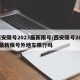 西安限号2023最新限号/西安限号2023最新限号外地车限行吗