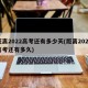 距离2022高考还有多少天(距离2022高考还有多久)