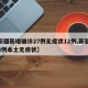 【新疆新增确诊27例无症状12例,新疆新增3例本土无症状】