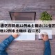 31省区市新增12例本土确诊(31省区市新增12例本土确诊 在江苏)
