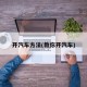 开汽车方法(教你开汽车)