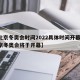 【北京冬奥会时间2022具体时间开幕式,北京冬奥会将于开幕】