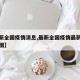 【最新全国疫情消息,最新全国疫情最新情况分布图】