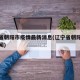 辽宁省朝阳市疫情最新消息(辽宁省朝阳市最新新闻)