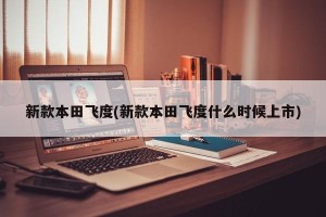 新款本田飞度(新款本田飞度什么时候上市)