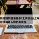 为何新增病例越来越多?上海回应/上海为什么新冠状病毒人数仍有增加