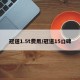 冠道1.5t费用/冠道15口碑