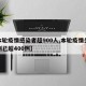 【本轮疫情感染者超900人,本轮疫情关联病例已超400例】