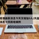 大连疫情最新消息今天又增加9人/大连疫情最新消息今天新增病例