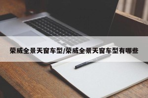 荣威全景天窗车型/荣威全景天窗车型有哪些