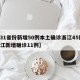 【31省份新增50例本土确诊浙江45例,浙江新增确诊11例】