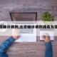 【北京确诊病例,北京确诊病例病毒为变异毒株】