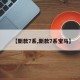 【新款7系,新款7系宝马】
