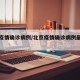北京疫情确诊病例/北京疫情确诊病例最新情况